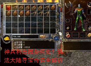 神兵利器藏身何处?玛法大陆寻宝奇遇全解析 神兵利器藏身何处?玛法大陆寻宝奇遇全解析