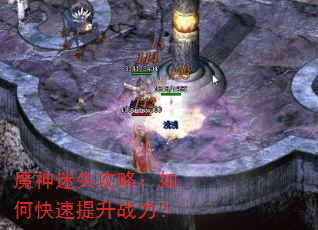 魔神迷失攻略:如何快速提升战力? 魔神迷失攻略:如何快速提升战力?