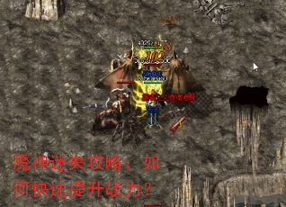 魔神迷失攻略:如何快速提升战力? 魔神迷失攻略:如何快速提升战力?