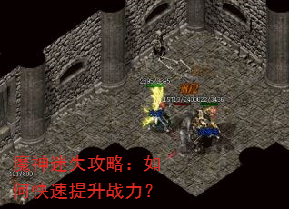 魔神迷失攻略:如何快速提升战力? 魔神迷失攻略:如何快速提升战力?