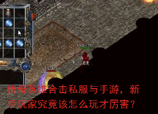 传奇英雄合击私服与手游,新手玩家究竟该怎么玩才厉害? 传奇英雄合击私服与手游,新手玩家究竟该怎么玩才厉害?