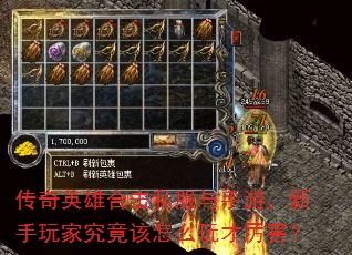 传奇英雄合击私服与手游,新手玩家究竟该怎么玩才厉害? 传奇英雄合击私服与手游,新手玩家究竟该怎么玩才厉害?