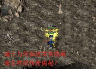 道士为何痴迷宝宝隐藏着怎样的传奇奥秘? 道士为何痴迷宝宝隐藏着怎样的传奇奥秘?