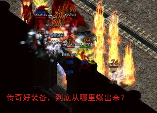 传奇好装备,到底从哪里爆出来? 传奇好装备,到底从哪里爆出来?