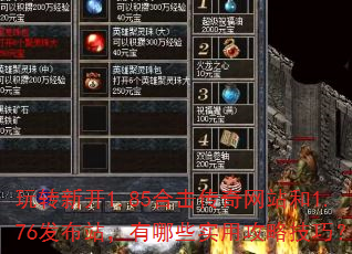 玩转新开1.85合击传奇网站和1.76发布站,有哪些实用攻略技巧? 玩转新开1.85合击传奇网站和1.76发布站,有哪些实用攻略技巧?