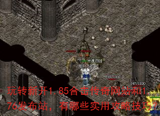 玩转新开1.85合击传奇网站和1.76发布站,有哪些实用攻略技巧? 玩转新开1.85合击传奇网站和1.76发布站,有哪些实用攻略技巧?