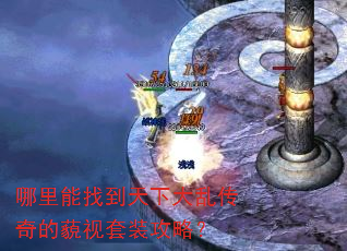 哪里能找到天下大乱传奇的藐视套装攻略? 哪里能找到天下大乱传奇的藐视套装攻略?