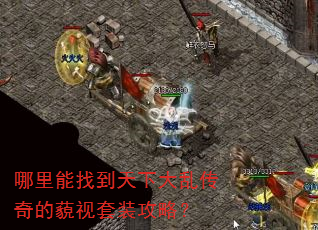 哪里能找到天下大乱传奇的藐视套装攻略? 哪里能找到天下大乱传奇的藐视套装攻略?