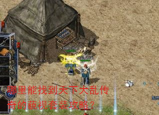 哪里能找到天下大乱传奇的藐视套装攻略? 哪里能找到天下大乱传奇的藐视套装攻略?