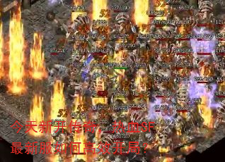 今天新开传奇,热血SF最新服如何高效开局? 今天新开传奇,热血SF最新服如何高效开局?