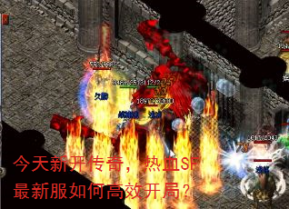 今天新开传奇,热血SF最新服如何高效开局? 今天新开传奇,热血SF最新服如何高效开局?