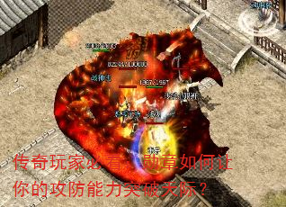 传奇玩家必看:勋章如何让你的攻防能力突破天际? 传奇玩家必看:勋章如何让你的攻防能力突破天际?