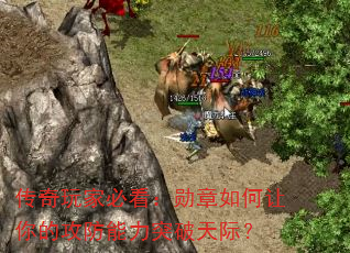 传奇玩家必看:勋章如何让你的攻防能力突破天际? 传奇玩家必看:勋章如何让你的攻防能力突破天际?
