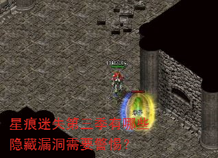 星痕迷失第三季有哪些隐藏漏洞需要警惕? 星痕迷失第三季有哪些隐藏漏洞需要警惕?