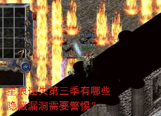 星痕迷失第三季有哪些隐藏漏洞需要警惕? 星痕迷失第三季有哪些隐藏漏洞需要警惕?