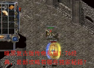 暗黑复古版传奇私服1.76经典,最新攻略有哪些独家秘籍? 暗黑复古版传奇私服1.76经典,最新攻略有哪些独家秘籍?
