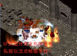 SF热血传奇发布网纵横私服玩法攻略哪里找? SF热血传奇发布网纵横私服玩法攻略哪里找?
