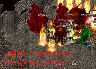 网通韩版中变传奇私服沈浩排名究竟有哪些特点? 网通韩版中变传奇私服沈浩排名究竟有哪些特点?
