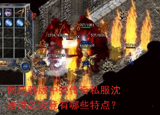 网通韩版中变传奇私服沈浩排名究竟有哪些特点? 网通韩版中变传奇私服沈浩排名究竟有哪些特点?