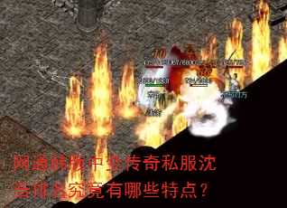 网通韩版中变传奇私服沈浩排名究竟有哪些特点? 网通韩版中变传奇私服沈浩排名究竟有哪些特点?