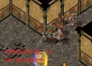 传奇经验获取,如何才能光速飙升? 传奇经验获取,如何才能光速飙升?
