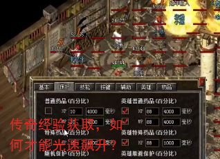 传奇经验获取,如何才能光速飙升? 传奇经验获取,如何才能光速飙升?