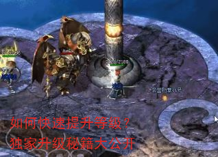 如何快速提升等级?独家升级秘籍大公开 如何快速提升等级?独家升级秘籍大公开