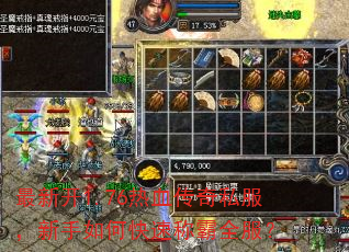 最新开1.76热血传奇私服,新手如何快速称霸全服? 最新开1.76热血传奇私服,新手如何快速称霸全服?