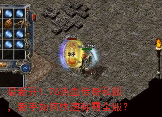 最新开1.76热血传奇私服,新手如何快速称霸全服? 最新开1.76热血传奇私服,新手如何快速称霸全服?