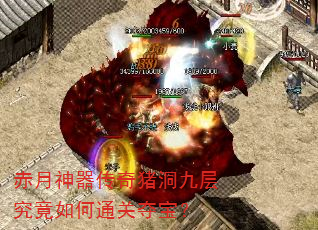 赤月神器传奇猪洞九层究竟如何通关夺宝? 赤月神器传奇猪洞九层究竟如何通关夺宝?