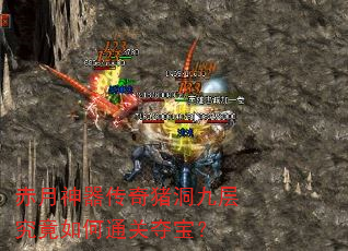赤月神器传奇猪洞九层究竟如何通关夺宝? 赤月神器传奇猪洞九层究竟如何通关夺宝?