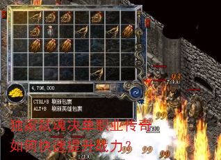独家弑魂决单职业传奇如何快速提升战力? 独家弑魂决单职业传奇如何快速提升战力?