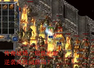 传奇战场,级低也能逆袭高战问鼎吗? 传奇战场,级低也能逆袭高战问鼎吗?