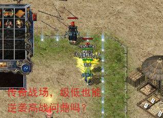 传奇战场,级低也能逆袭高战问鼎吗? 传奇战场,级低也能逆袭高战问鼎吗?