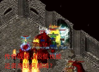传奇战场,级低也能逆袭高战问鼎吗? 传奇战场,级低也能逆袭高战问鼎吗?