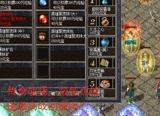 传奇战场,级低也能逆袭高战问鼎吗? 传奇战场,级低也能逆袭高战问鼎吗?