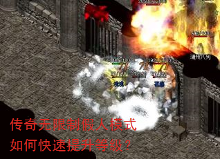 传奇无限制假人模式如何快速提升等级? 传奇无限制假人模式如何快速提升等级?