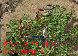 传奇蛮荒峡谷法师技能搭配困惑如何破解? 传奇蛮荒峡谷法师技能搭配困惑如何破解?