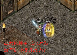 玄天化神单职业迷失如何快速提升战力? 玄天化神单职业迷失如何快速提升战力?