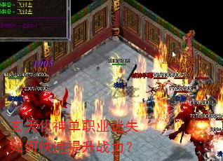 玄天化神单职业迷失如何快速提升战力? 玄天化神单职业迷失如何快速提升战力?