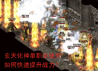 玄天化神单职业迷失如何快速提升战力? 玄天化神单职业迷失如何快速提升战力?