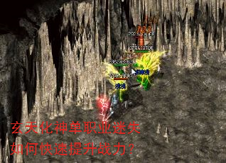 玄天化神单职业迷失如何快速提升战力? 玄天化神单职业迷失如何快速提升战力?