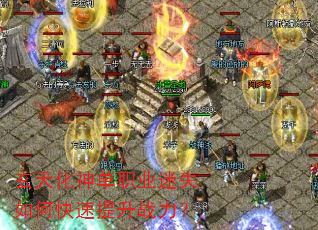 玄天化神单职业迷失如何快速提升战力? 玄天化神单职业迷失如何快速提升战力?