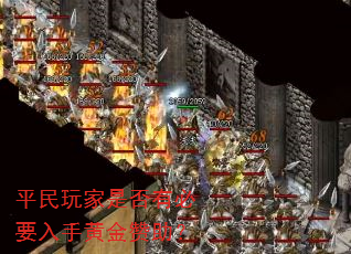 平民玩家是否有必要入手黄金赞助? 平民玩家是否有必要入手黄金赞助?