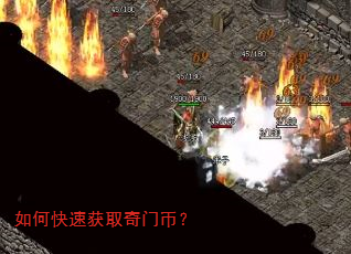 如何快速获取奇门币? 如何快速获取奇门币?