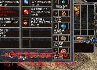 传奇新服回收RMB是真的吗?如何快速赚取游戏币? 传奇新服回收RMB是真的吗?如何快速赚取游戏币?