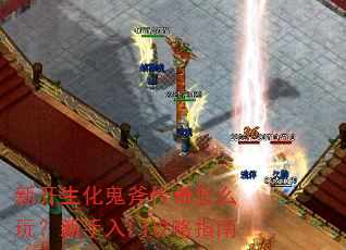 新开生化鬼斧传奇怎么玩?新手入门攻略指南 新开生化鬼斧传奇怎么玩?新手入门攻略指南