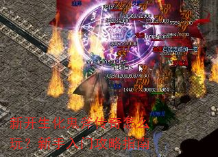 新开生化鬼斧传奇怎么玩?新手入门攻略指南 新开生化鬼斧传奇怎么玩?新手入门攻略指南
