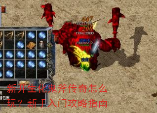 新开生化鬼斧传奇怎么玩?新手入门攻略指南 新开生化鬼斧传奇怎么玩?新手入门攻略指南