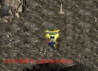 如何快速提升火迷失角色等级? 如何快速提升火迷失角色等级?